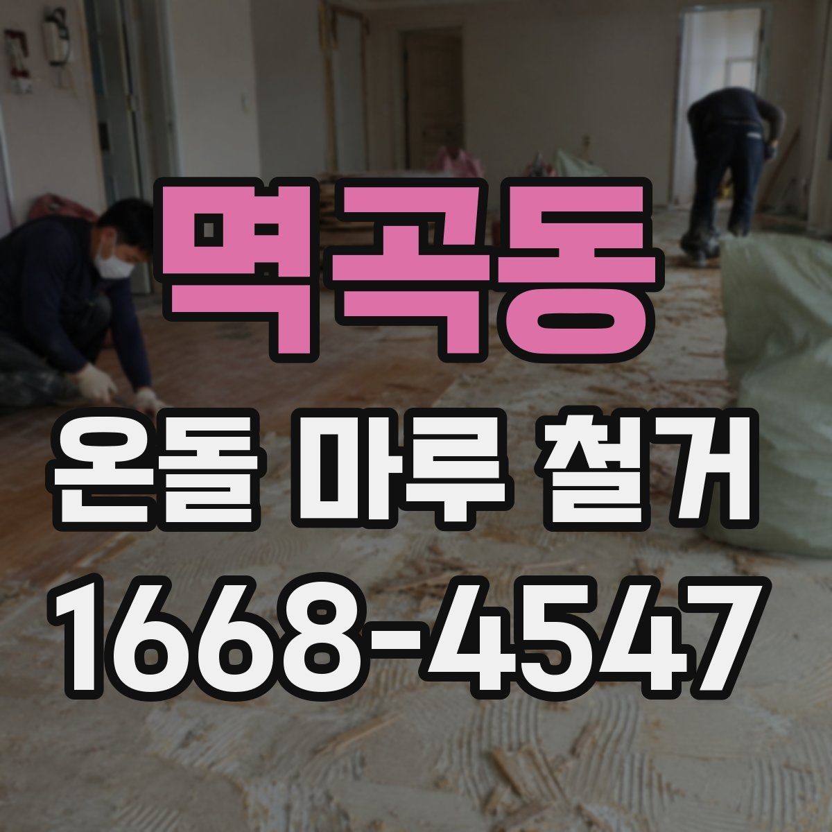 멱곡동 온돌 마루 철거 후 마감 전 점검 항목