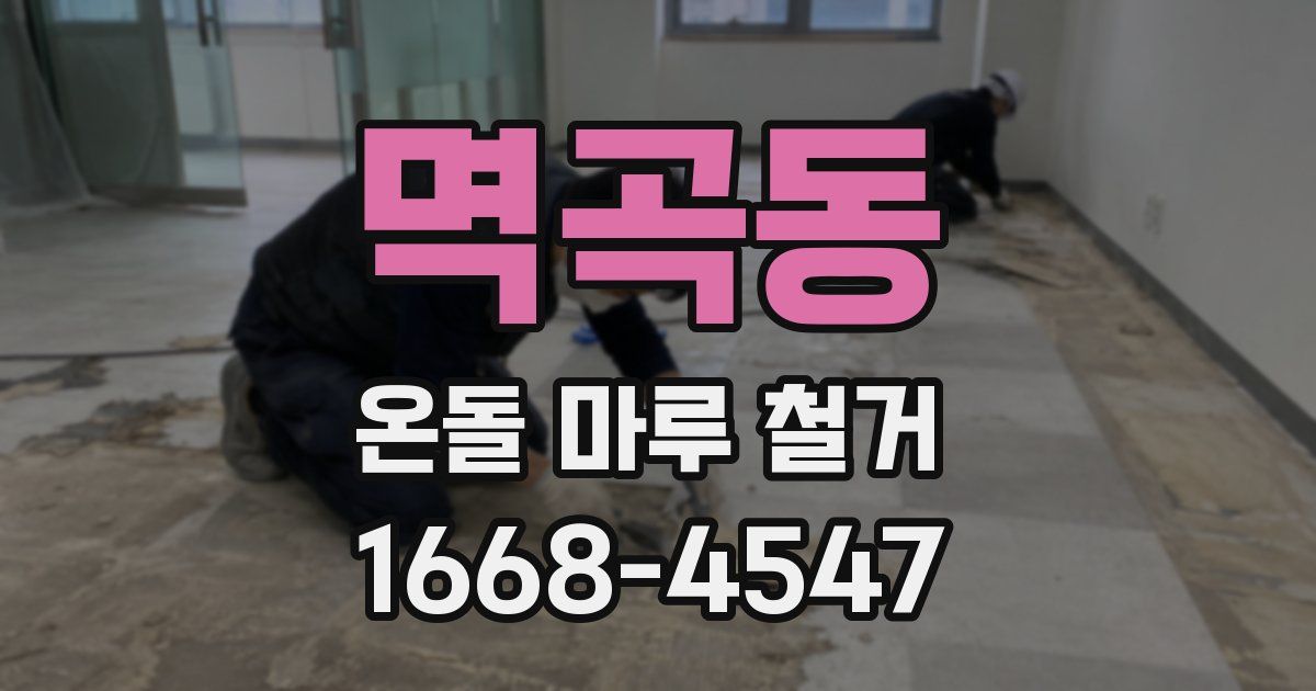 멱곡동 온돌 마루 철거