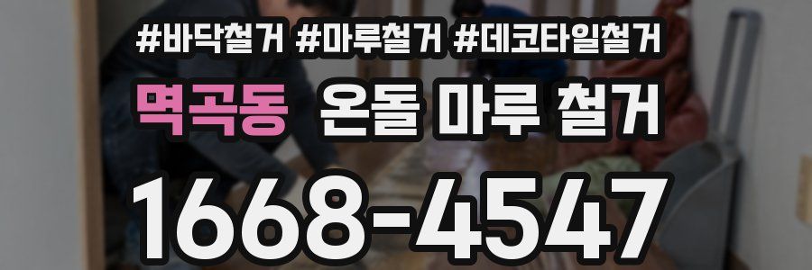 멱곡동 온돌 마루 철거