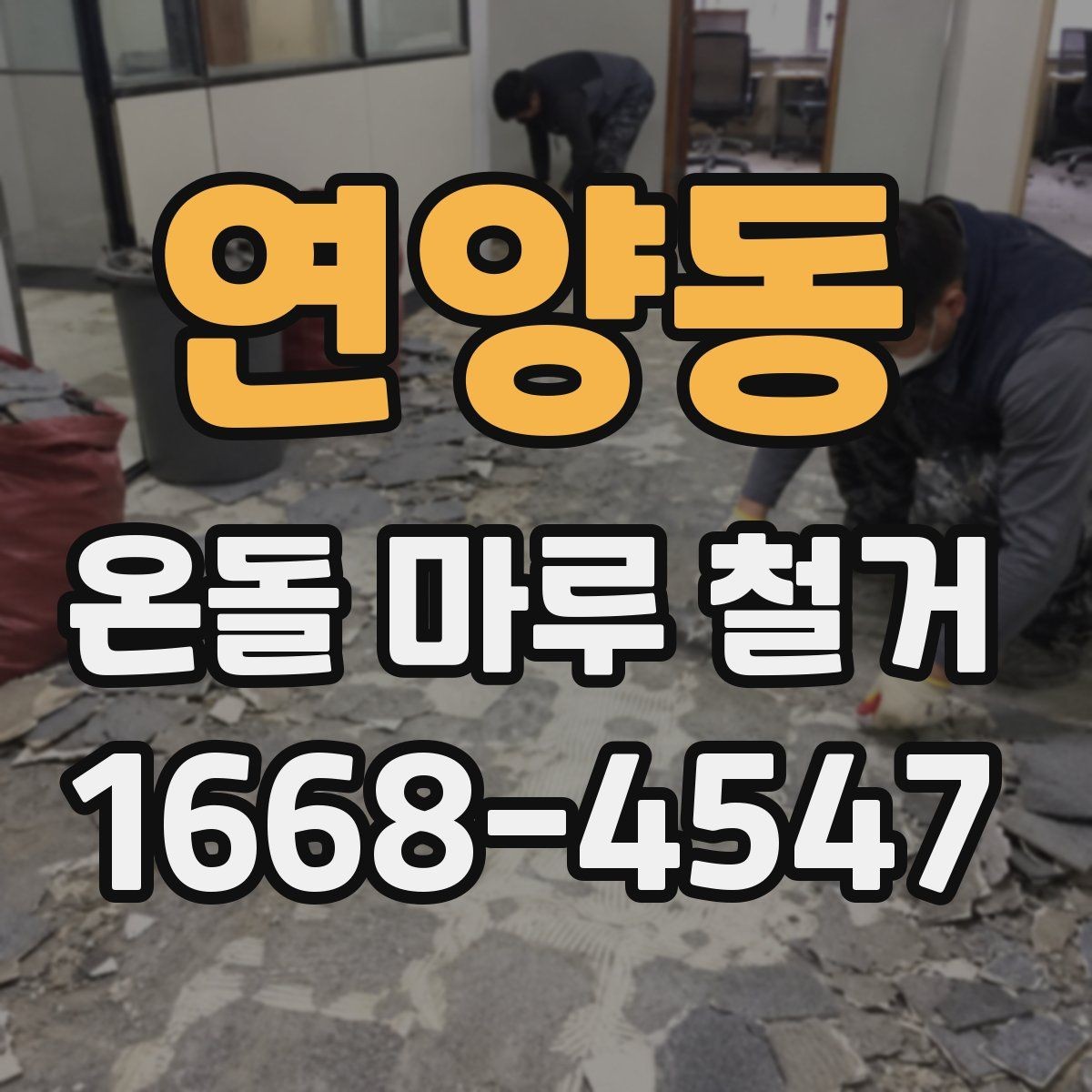 연양동 온돌 마루 철거 견적 비교할 때 보는 항목