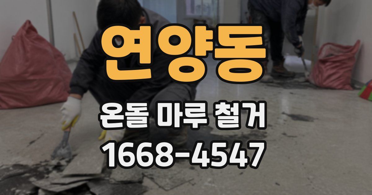 연양동 온돌 마루 철거