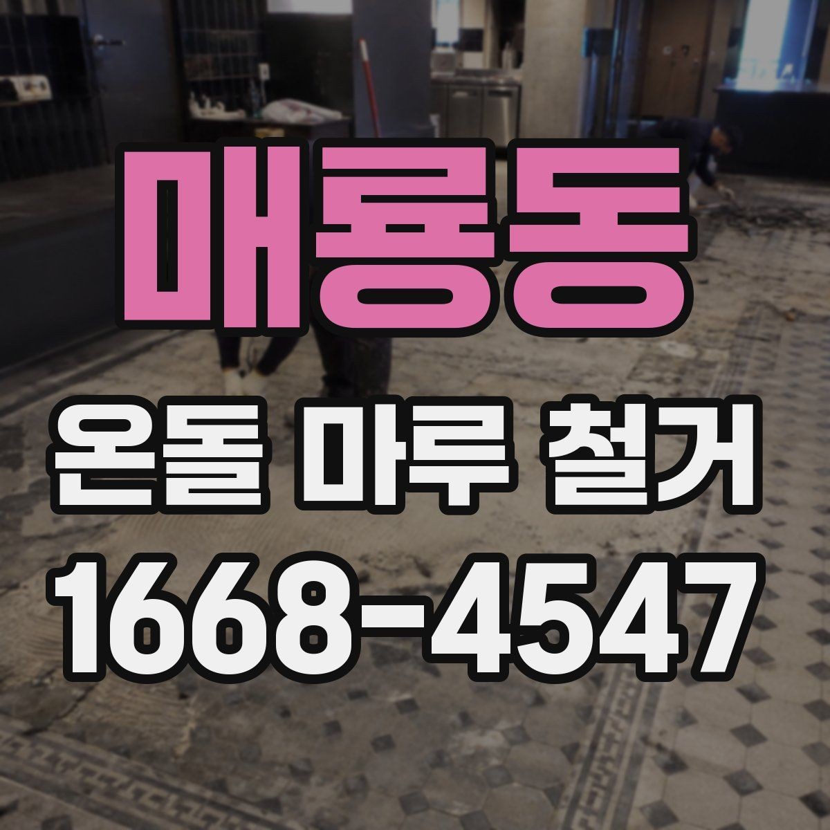 매룡동 온돌 마루 철거 후 재시공까지 이어지는 과정
