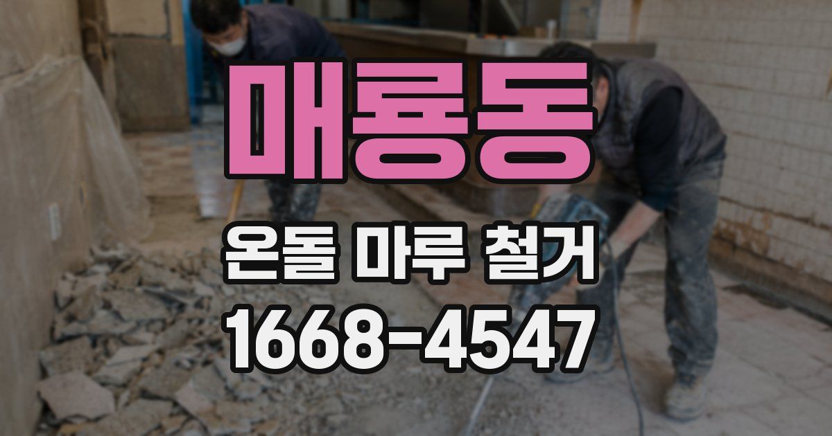 매룡동 온돌 마루 철거