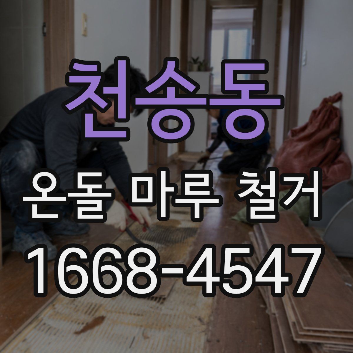 천송동 온돌 마루 철거 후 보수 없이 진행 가능한 경우