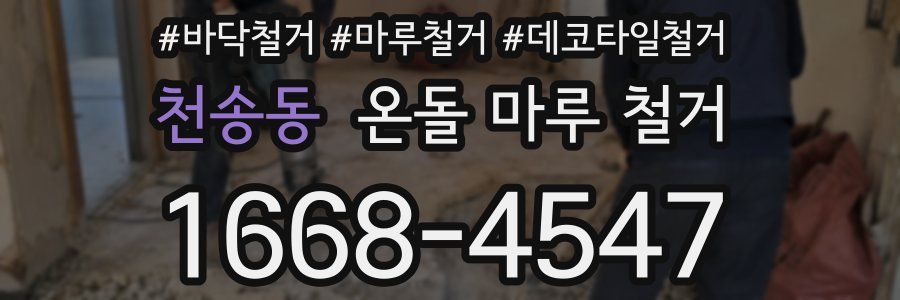 천송동 온돌 마루 철거