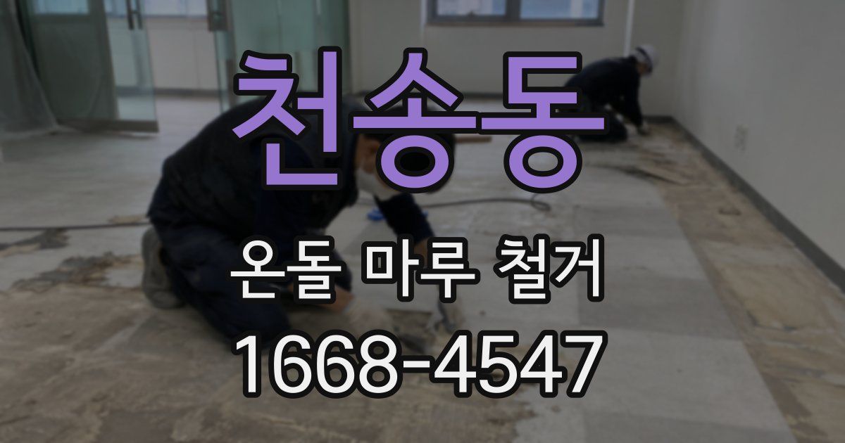 천송동 온돌 마루 철거