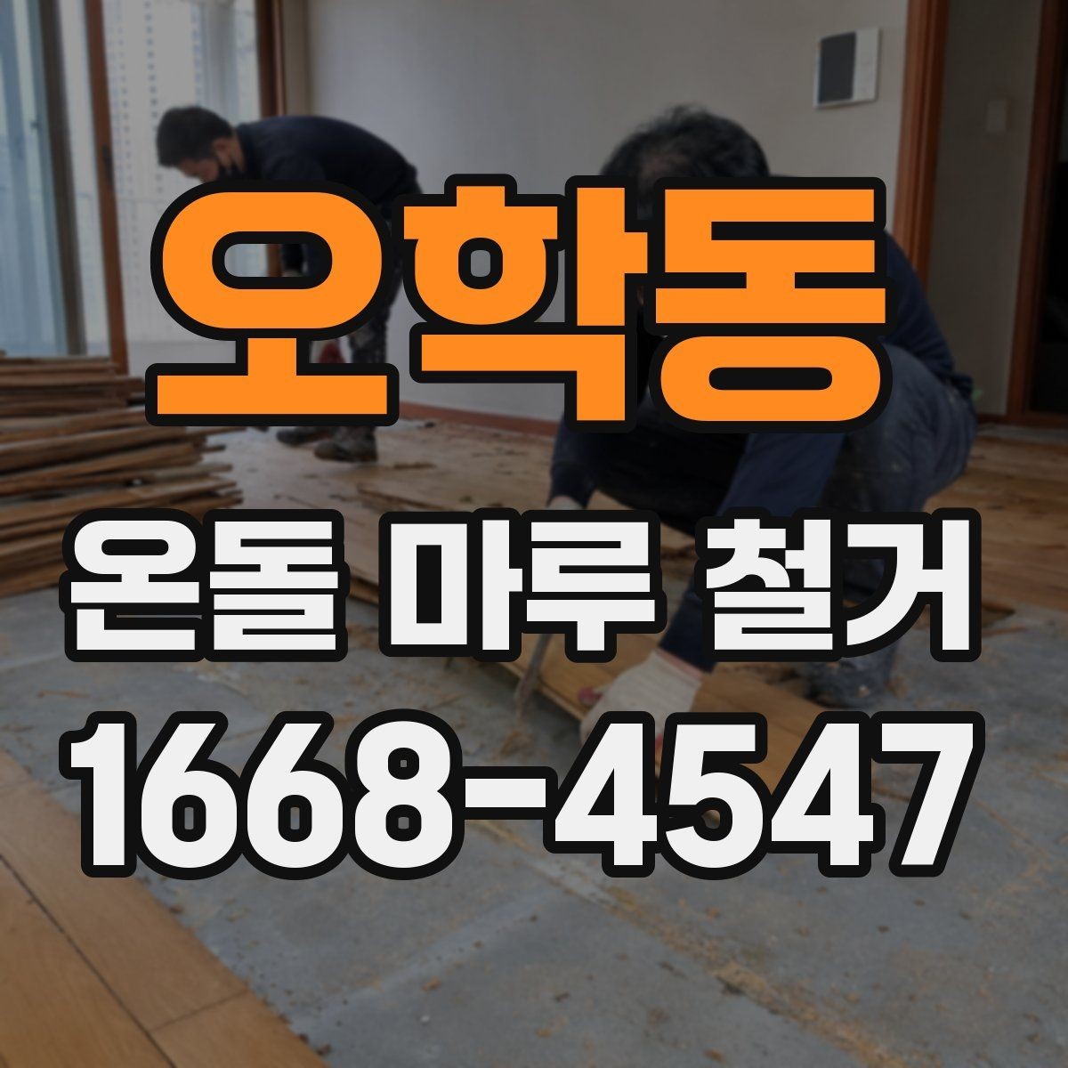 오학동 온돌 마루 철거 일정 잡을 때 고려사항