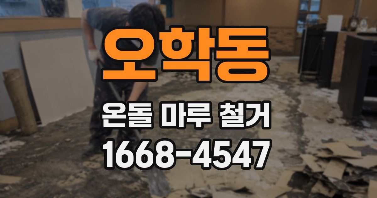 오학동 온돌 마루 철거