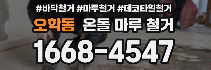 오학동 온돌 마루 철거