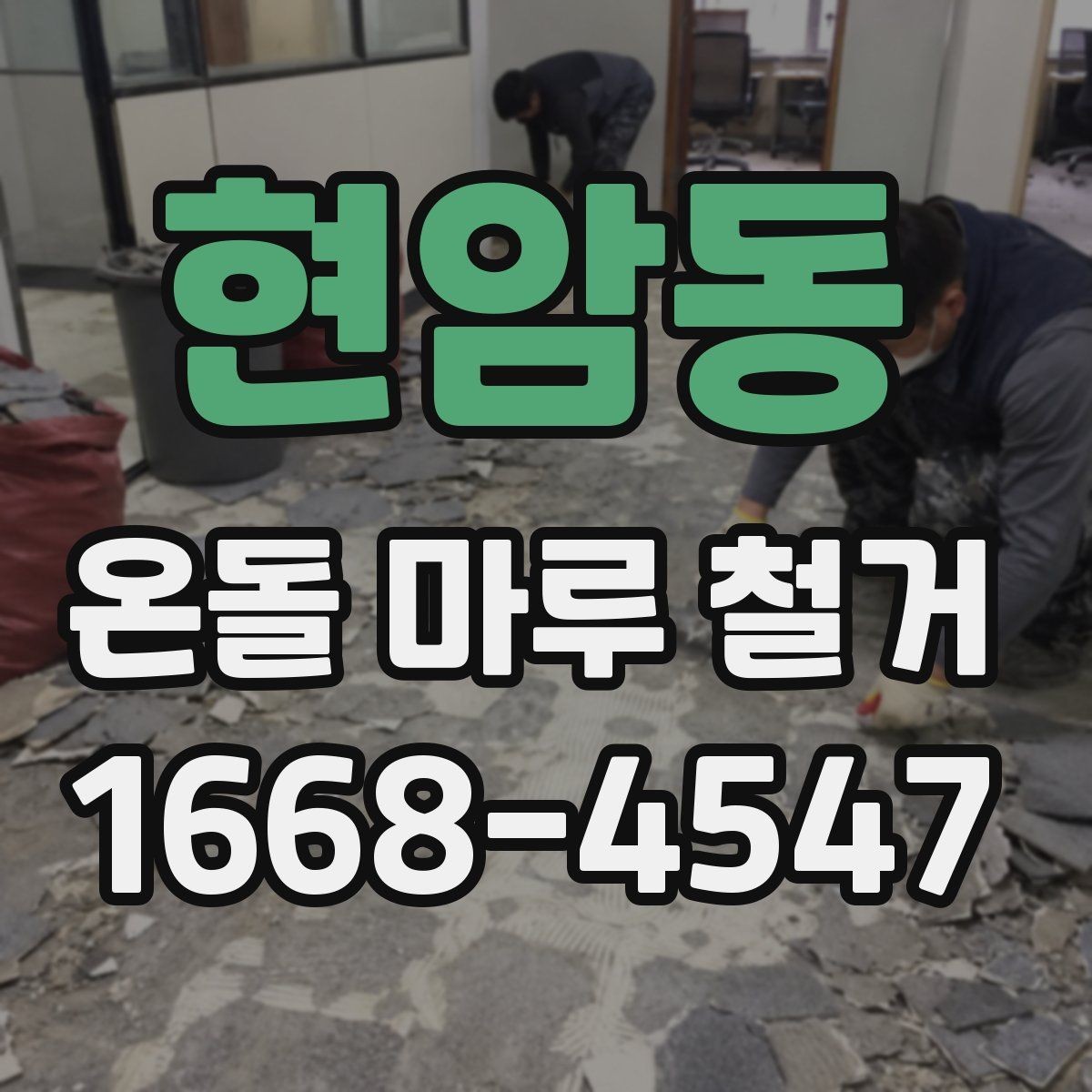 현암동 온돌 마루 철거 일정 잡을 때 고려사항