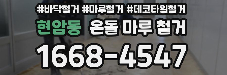 현암동 온돌 마루 철거