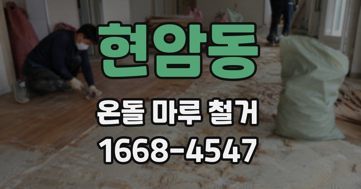 현암동 온돌 마루 철거