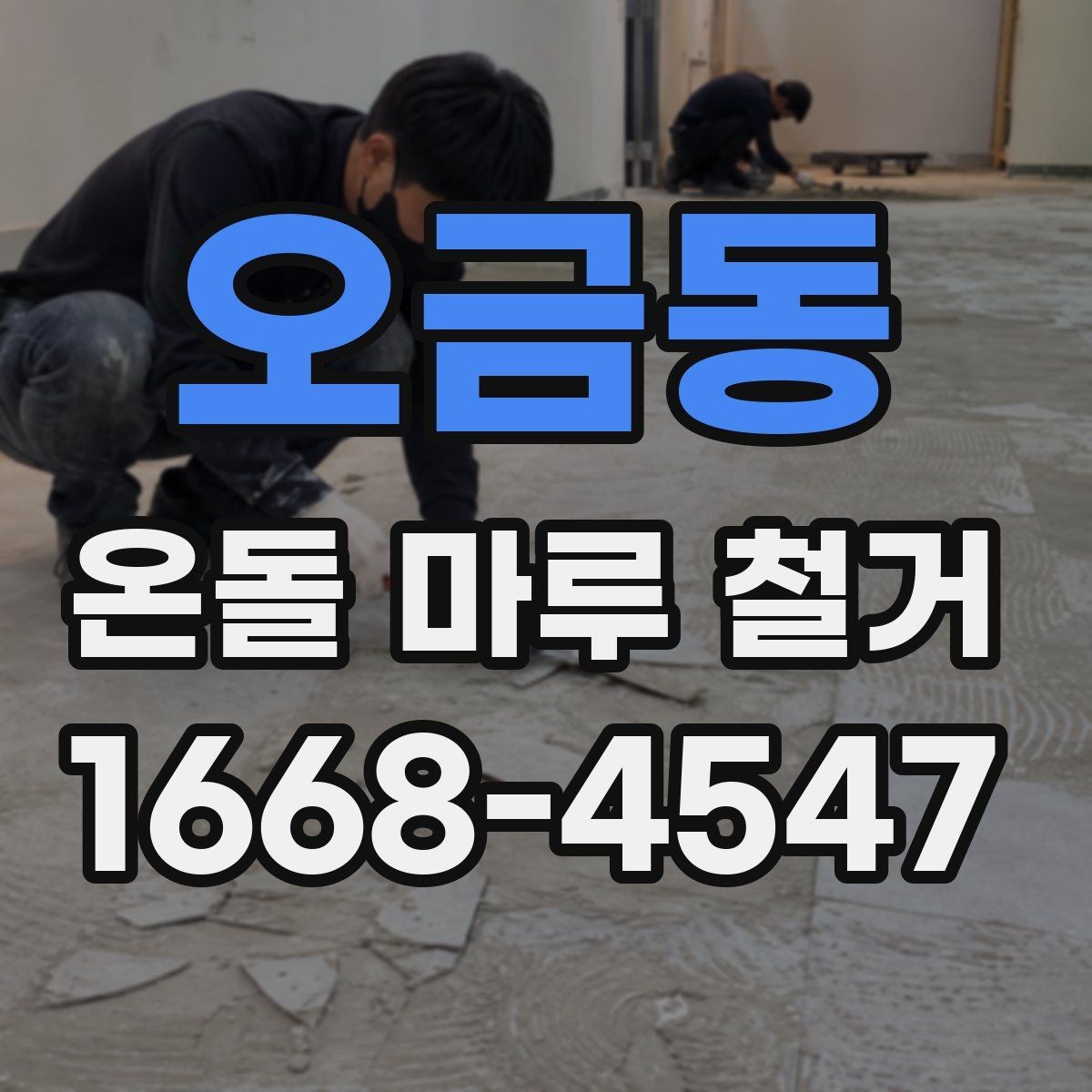 오금동 온돌 마루 철거 현장 소통이 중요한 이유