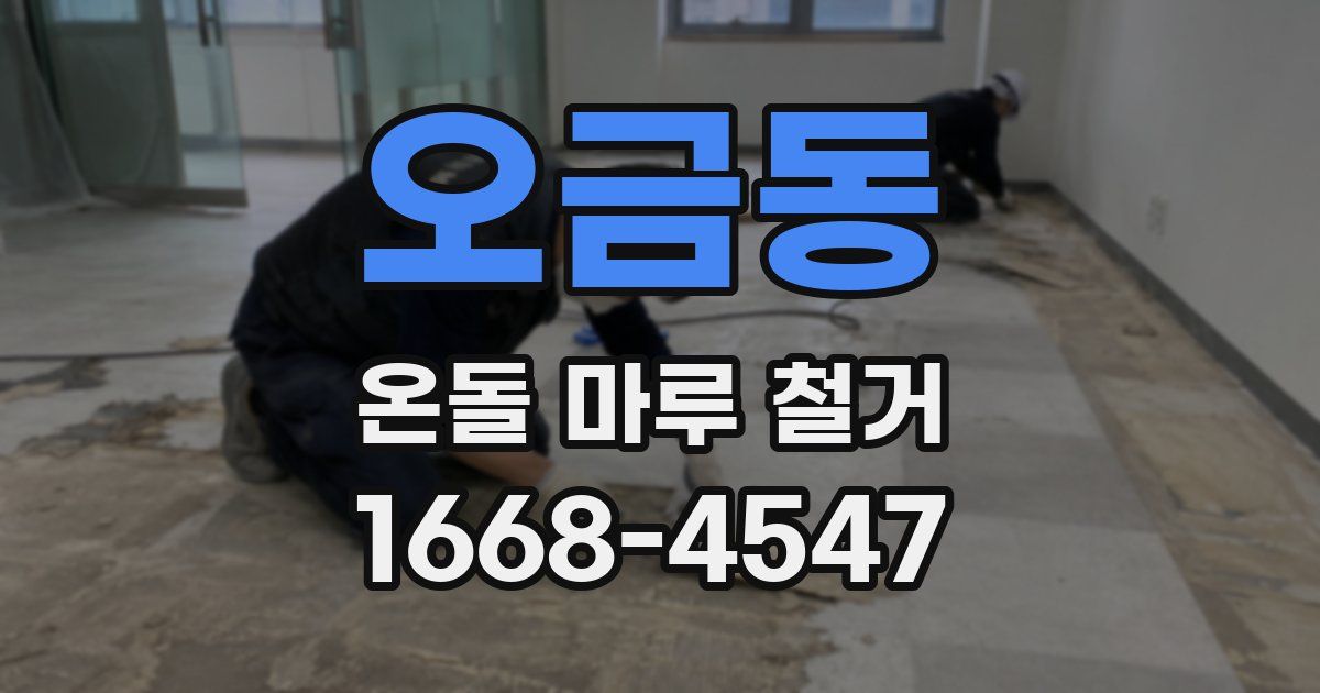 오금동 온돌 마루 철거