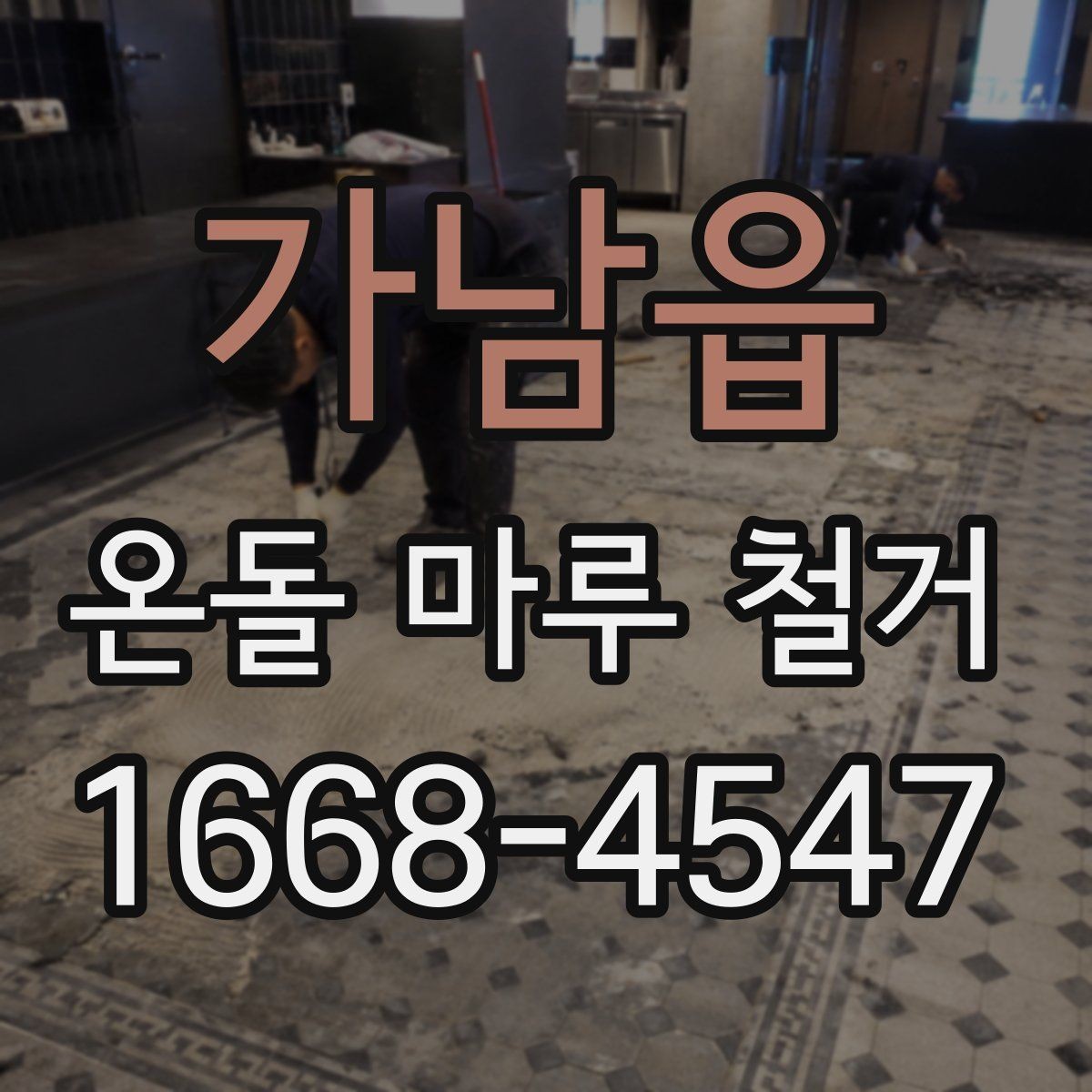 가남읍 온돌 마루 철거 계획할 때 체크리스트