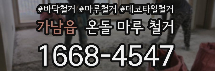가남읍 온돌 마루 철거