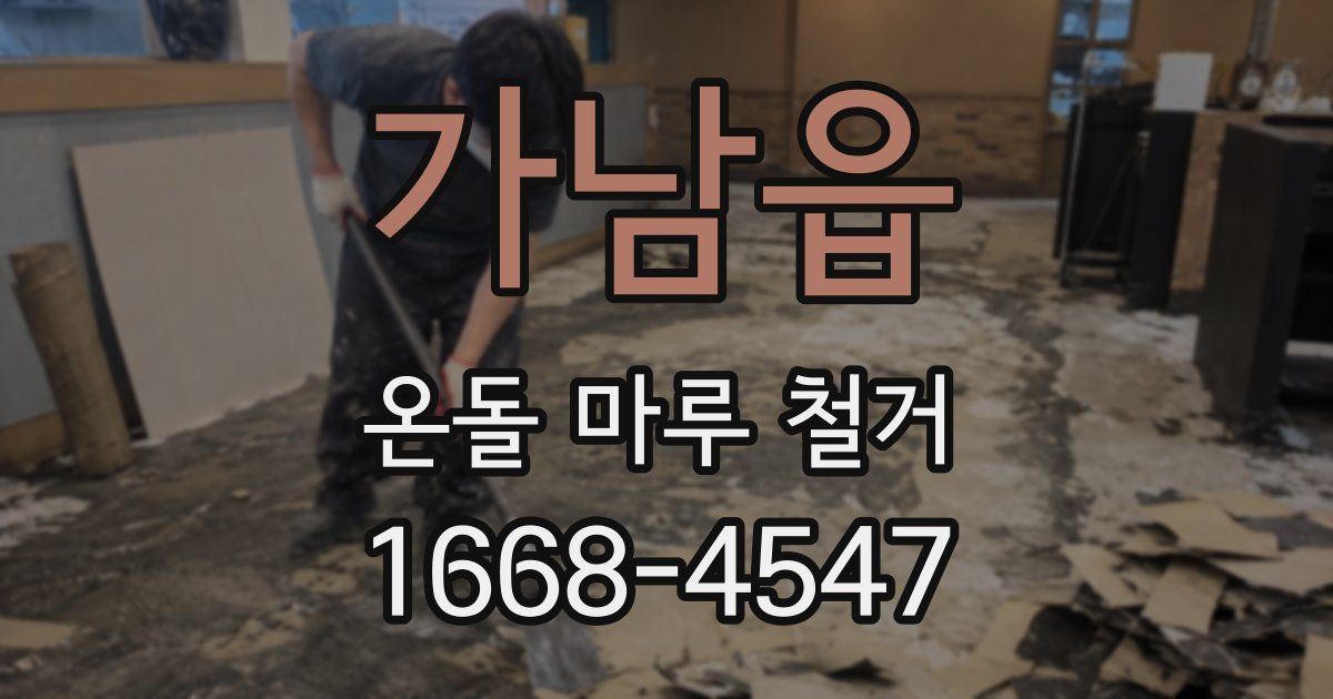 가남읍 온돌 마루 철거