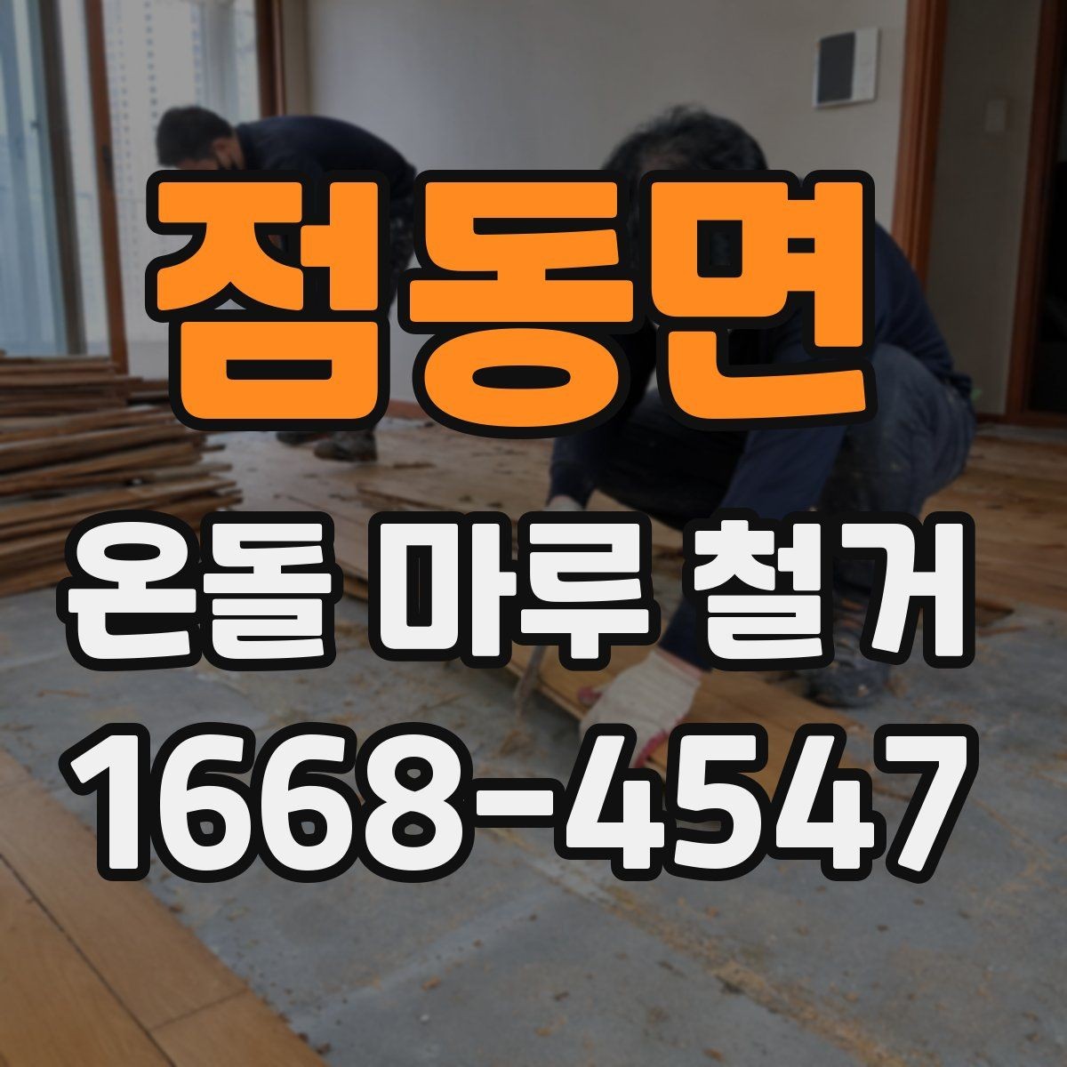 점동면 온돌 마루 철거 시 아파트와 단독주택 차이