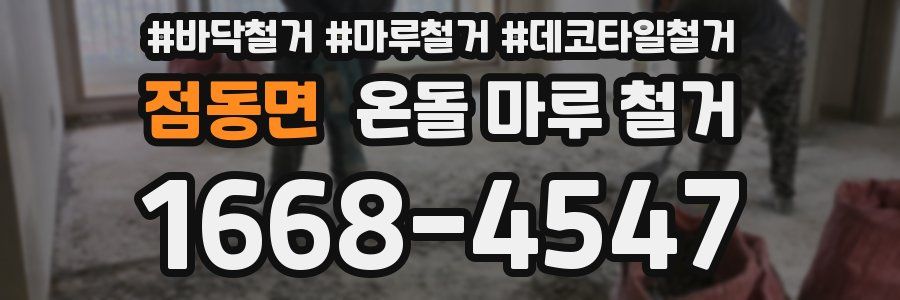 점동면 온돌 마루 철거