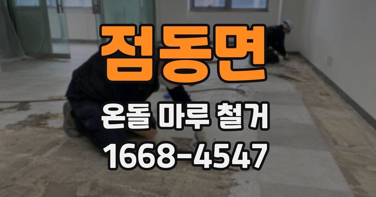 점동면 온돌 마루 철거