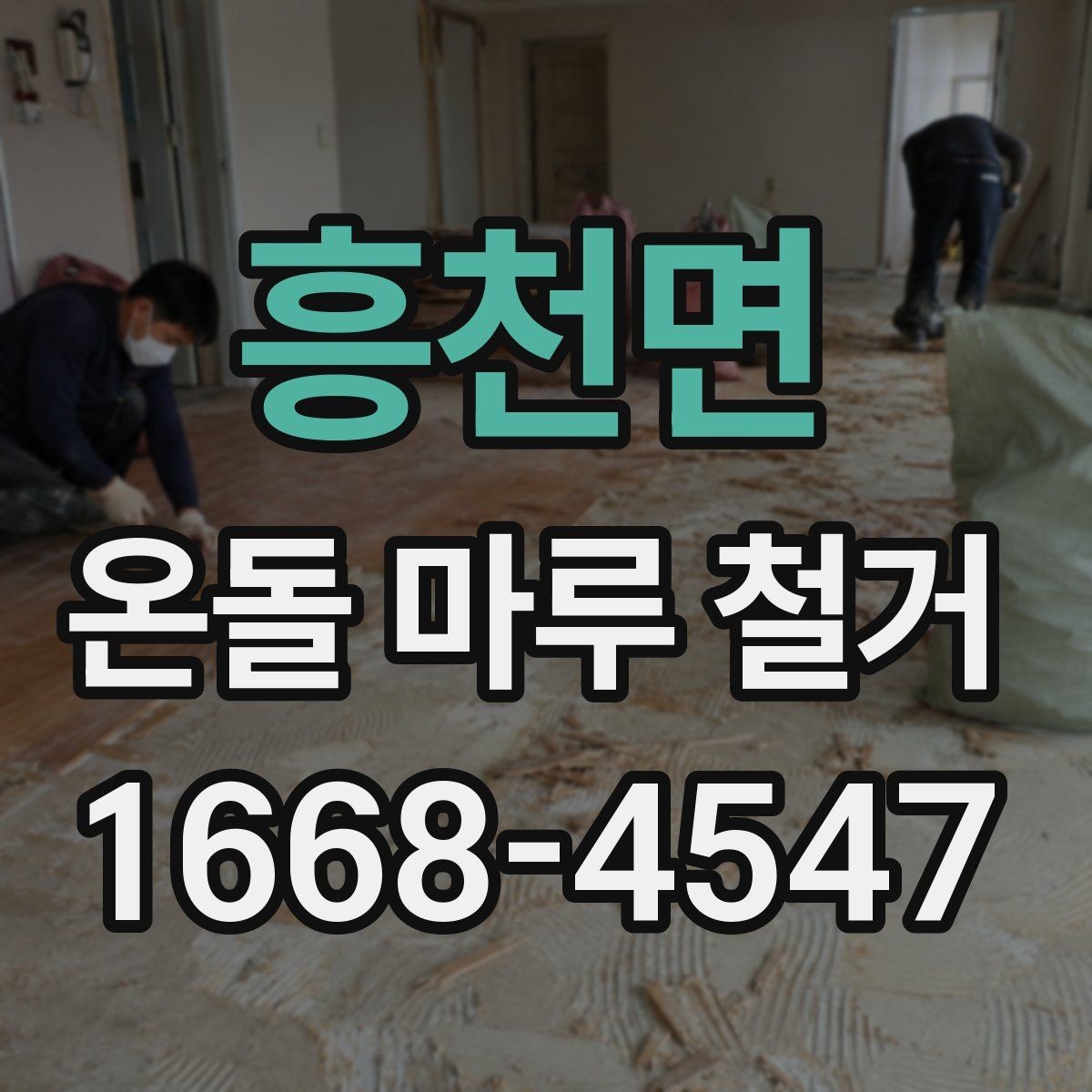 흥천면 온돌 마루 철거 후 마감 공정이 중요한 이유