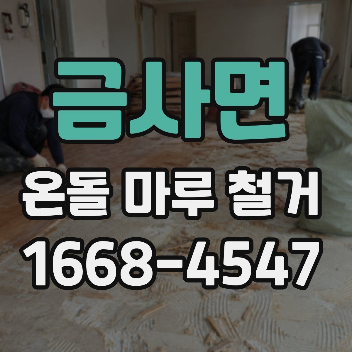 금사면 온돌 마루 철거 비용이 궁금할 때 먼저 볼 기준