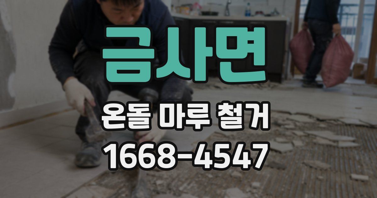 금사면 온돌 마루 철거
