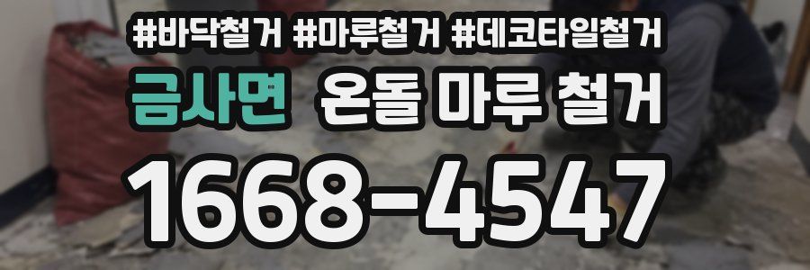 금사면 온돌 마루 철거