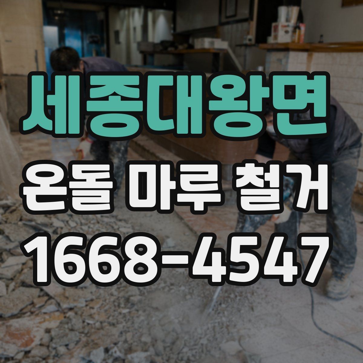 세종대왕면 온돌 마루 철거 업체 상담 때 물어볼 질문