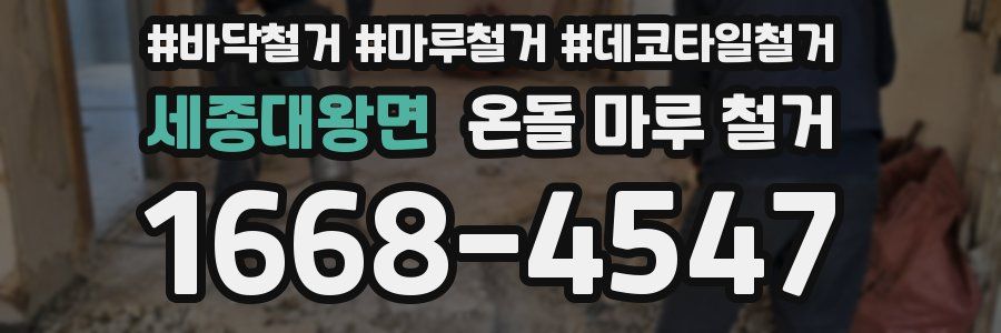 세종대왕면 온돌 마루 철거