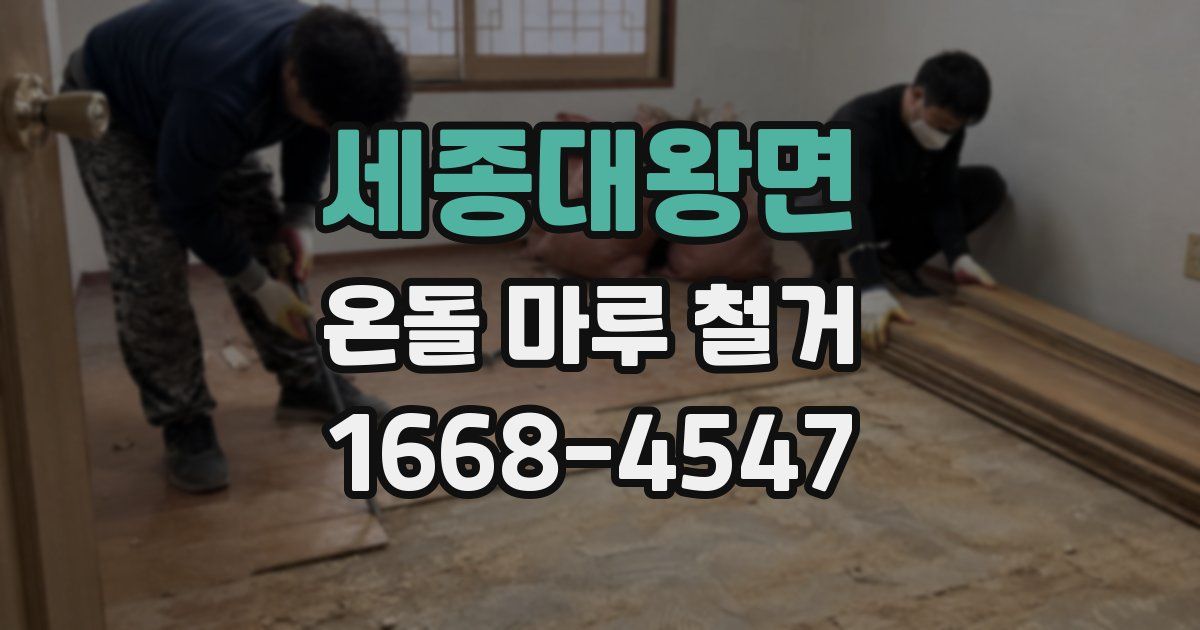 세종대왕면 온돌 마루 철거