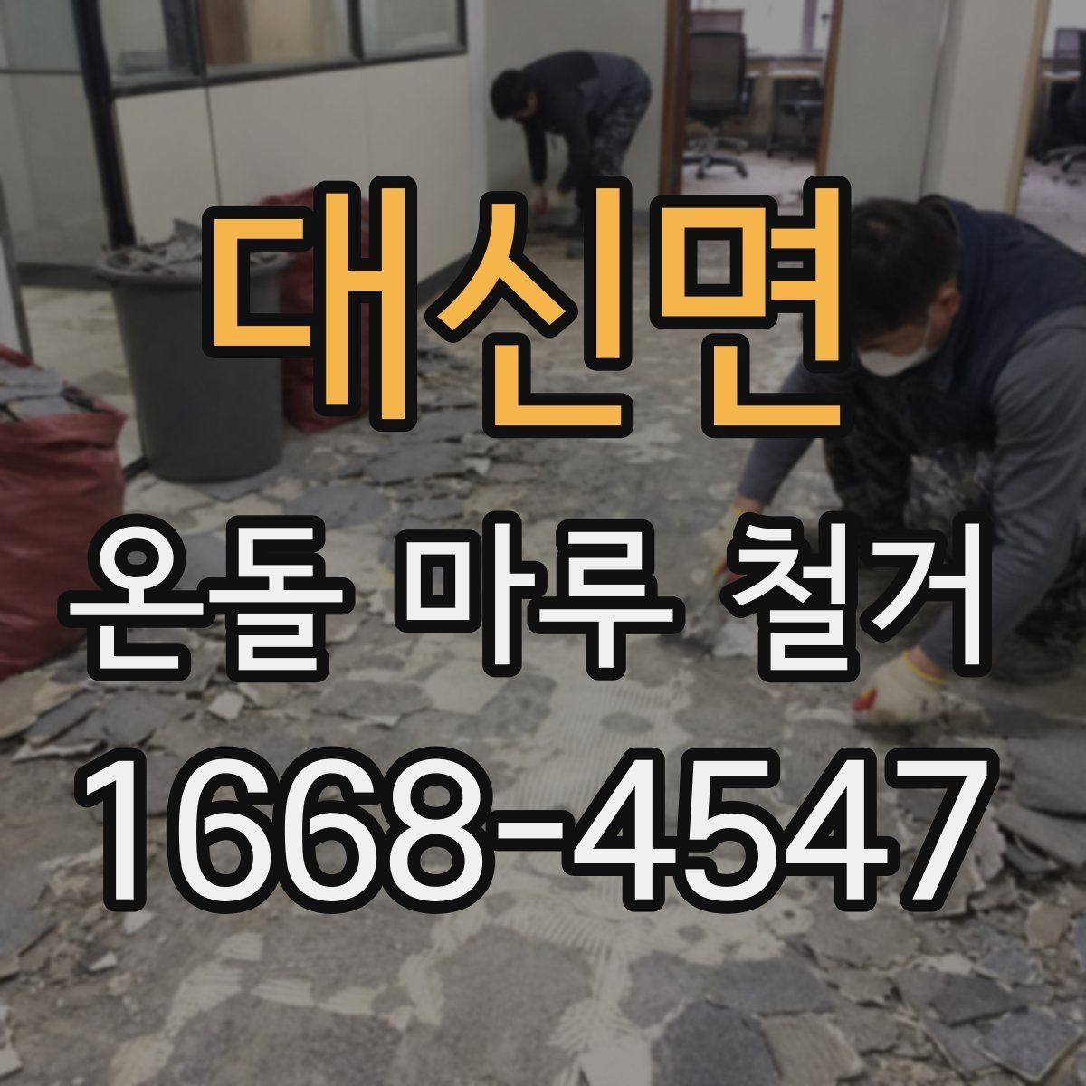 대신면 온돌 마루 철거 업체 후기 볼 때 체크할 점