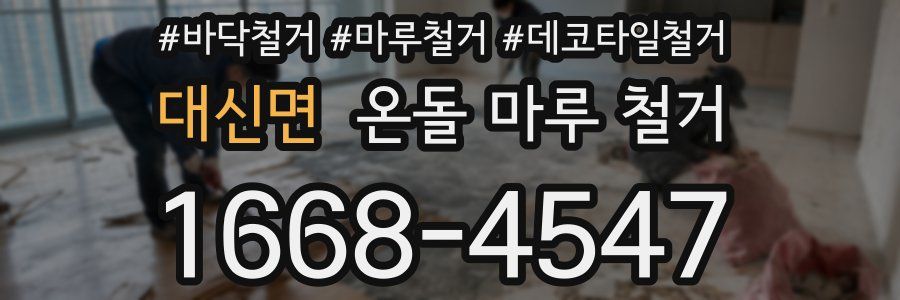 대신면 온돌 마루 철거