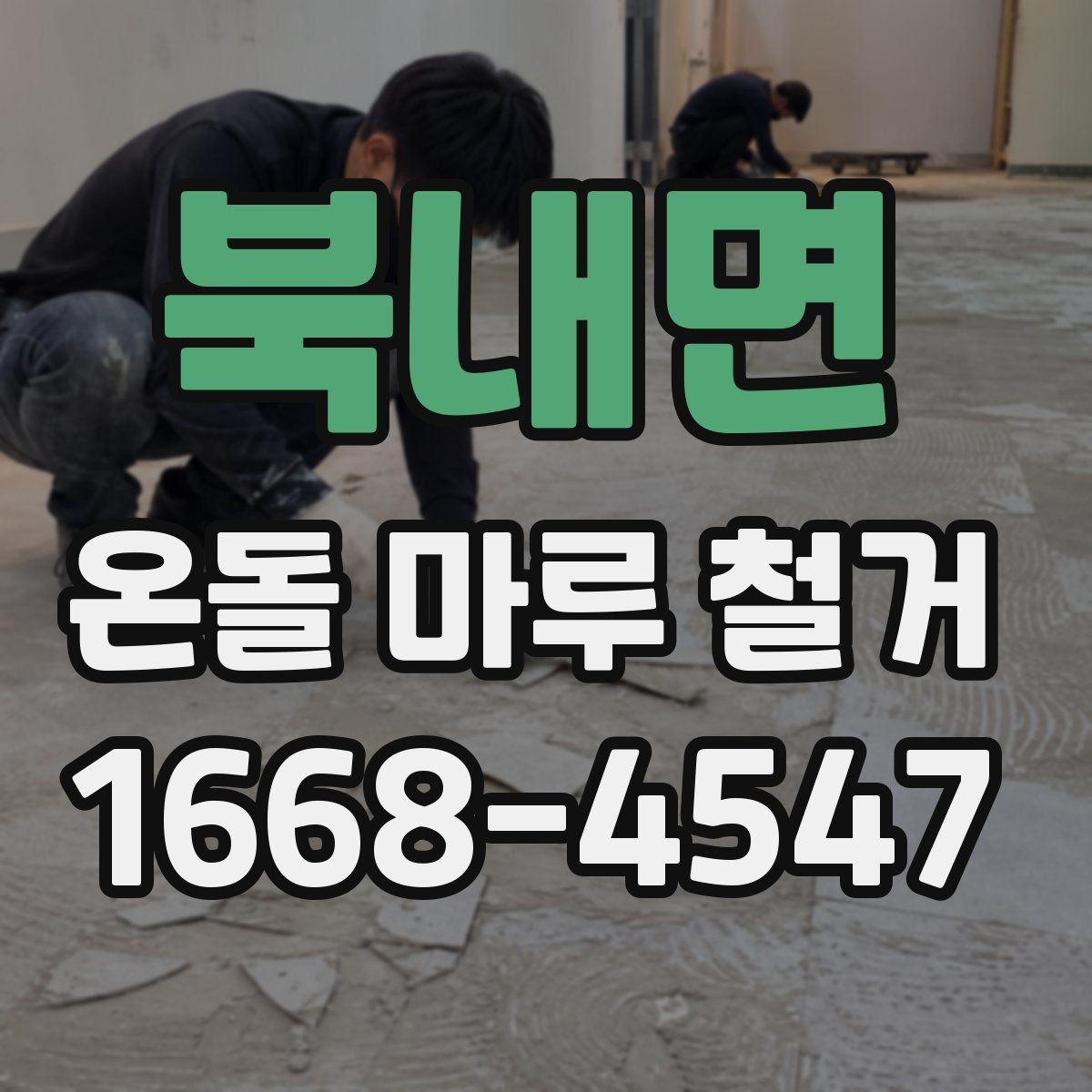 북내면 온돌 마루 철거 후 마루판 교체와의 차이
