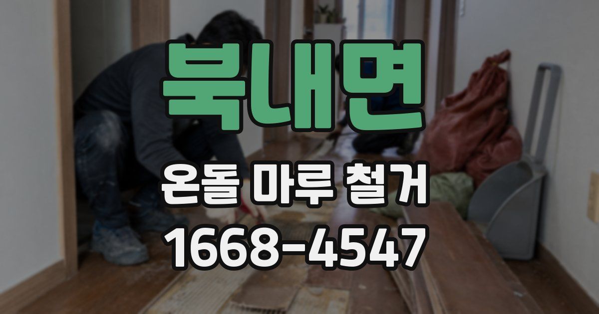 북내면 온돌 마루 철거