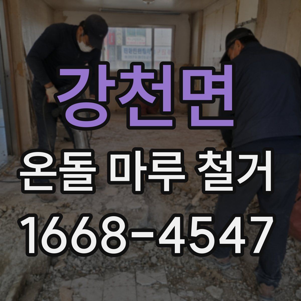 강천면 온돌 마루 철거 업체에 물어볼 질문