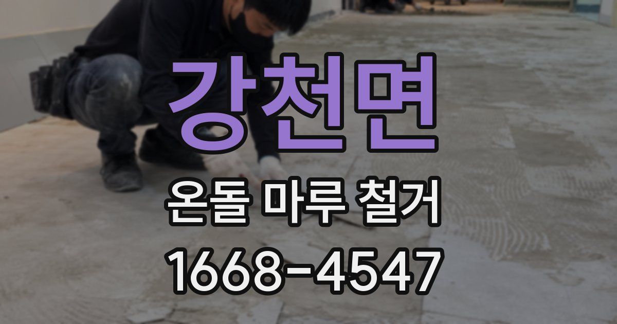강천면 온돌 마루 철거