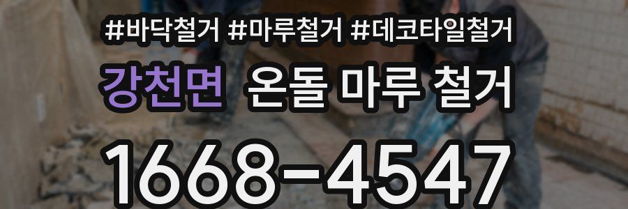 강천면 온돌 마루 철거