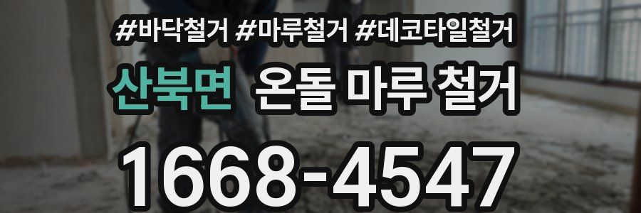 산북면 온돌 마루 철거