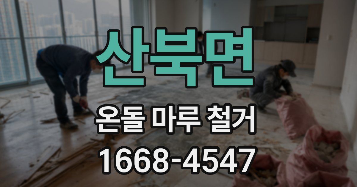 산북면 온돌 마루 철거