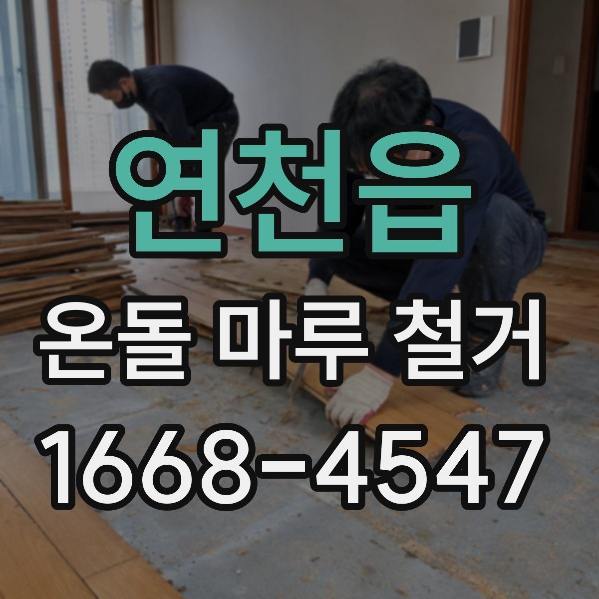연천읍 온돌 마루 철거 후 재시공 준비사항