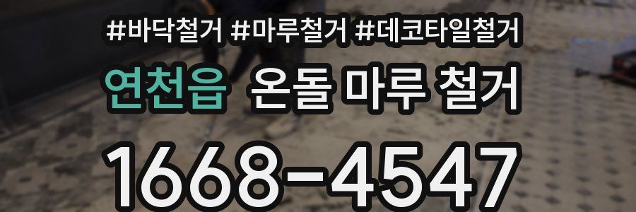 연천읍 온돌 마루 철거