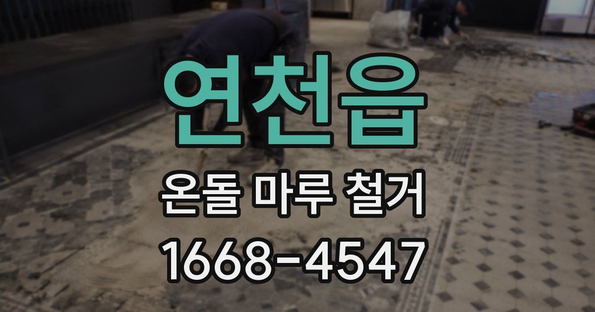 연천읍 온돌 마루 철거