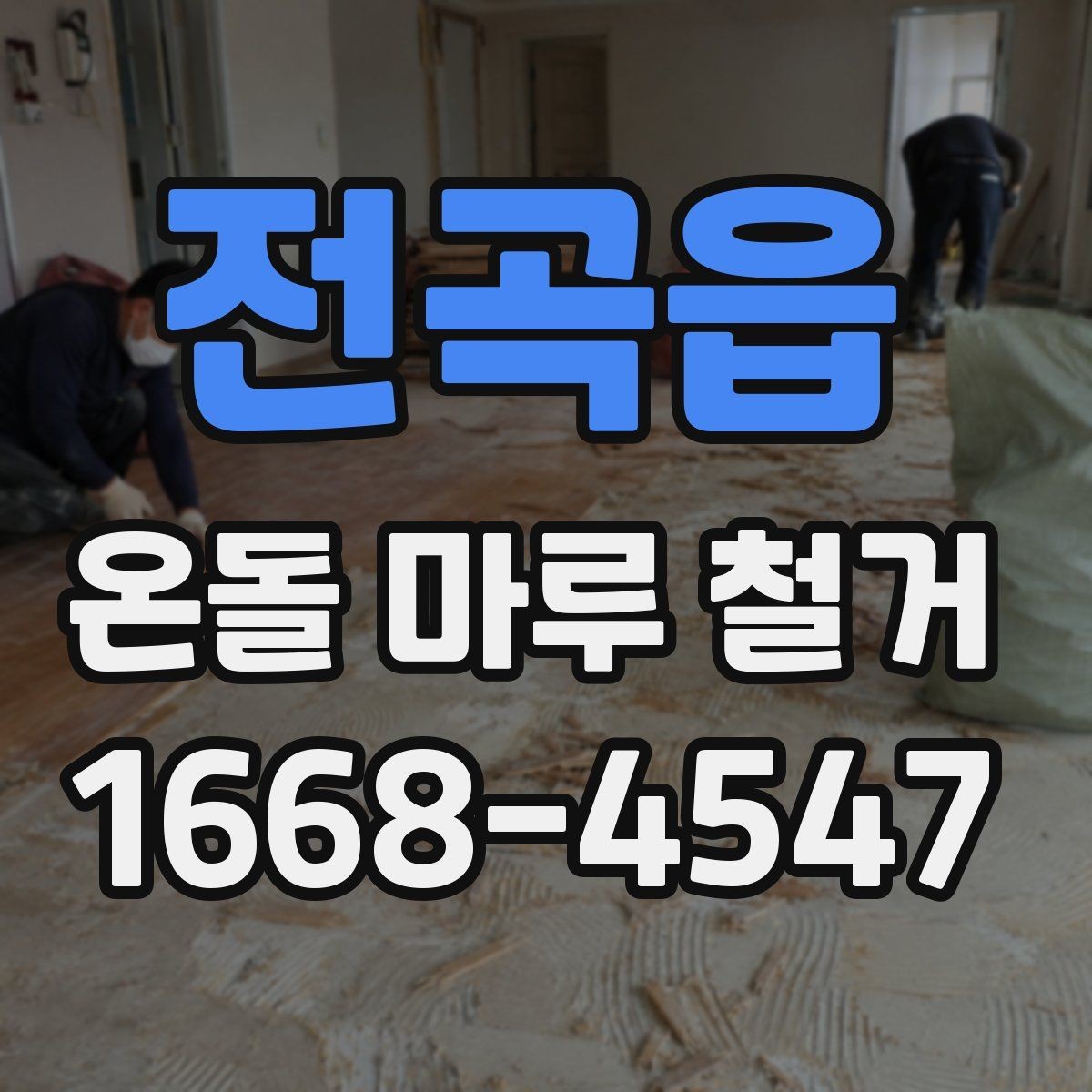 전곡읍 온돌 마루 철거 후 리모델링 계획 세우는 방법