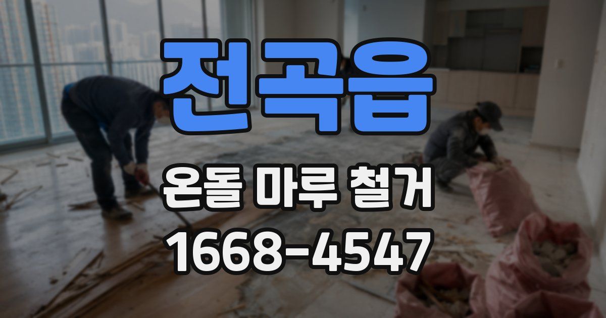 전곡읍 온돌 마루 철거