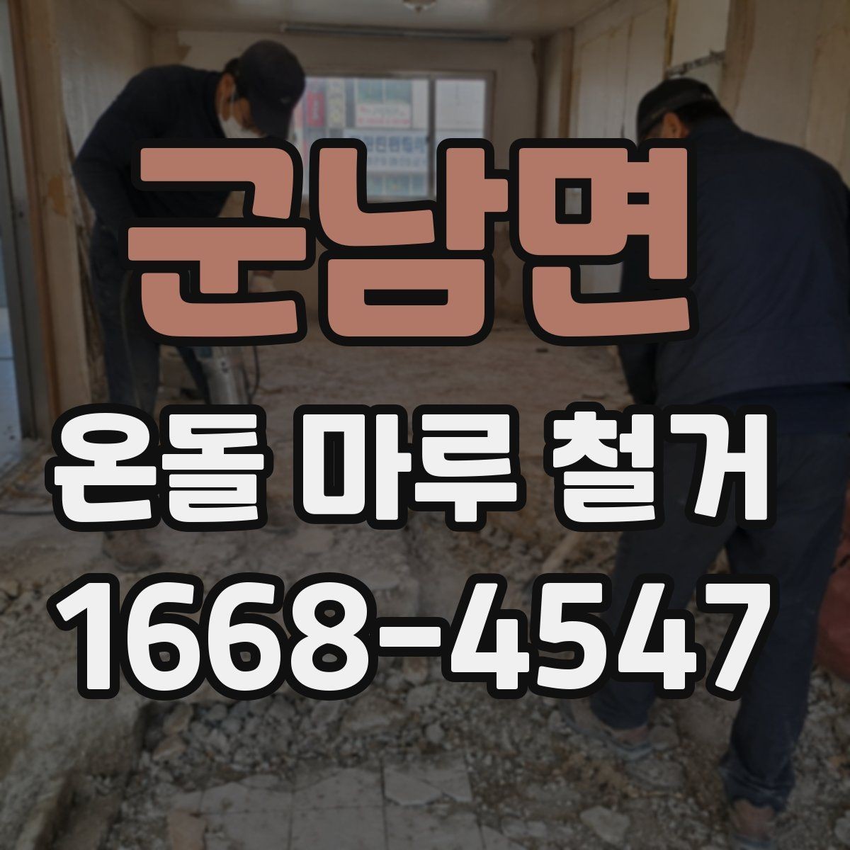 군남면 온돌 마루 철거 과정에서 흔히 놓치는 부분