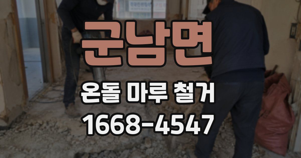 군남면 온돌 마루 철거