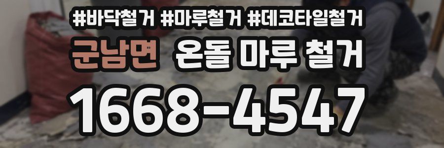 군남면 온돌 마루 철거