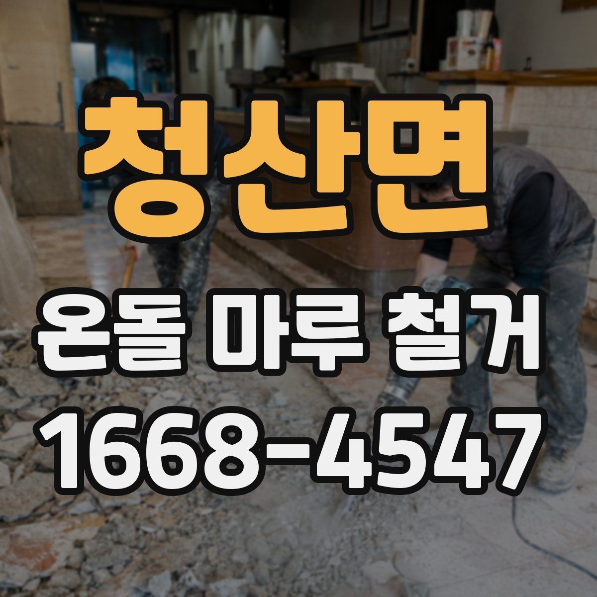 청산면 온돌 마루 철거 시 철거 범위 정하는 기준