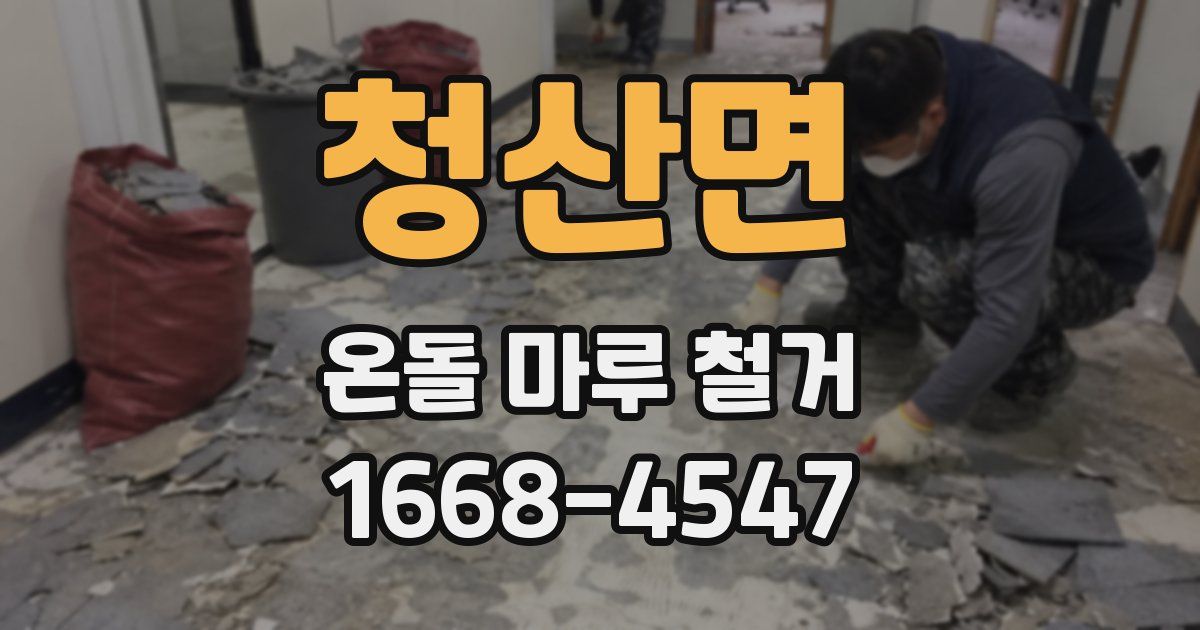청산면 온돌 마루 철거